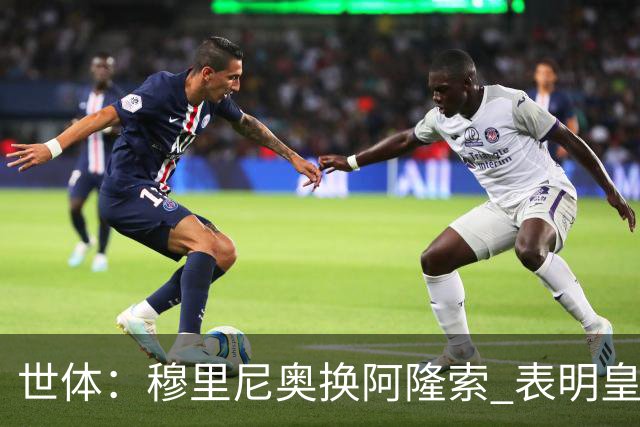 世体：穆里尼奥换阿隆索 表明皇马缺乏一个明确的长远规划