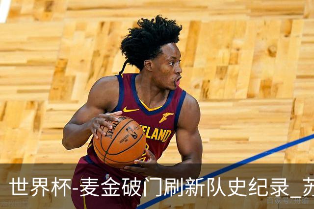 世界杯-麦金破门刷新队史纪录 苏格兰1-0海地领跑积分榜