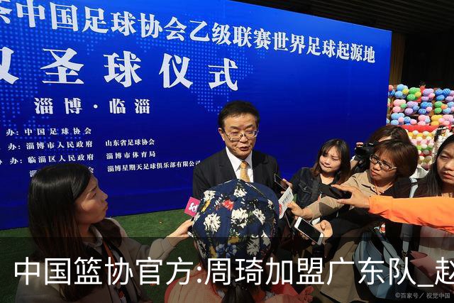 中国篮协官方:周琦加盟广东队 赵睿加盟新疆队