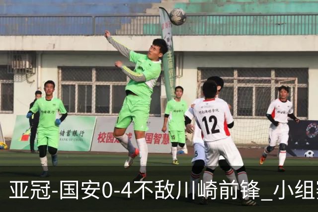 亚冠-国安0-4不敌川崎前锋 小组赛1平5负收获3球