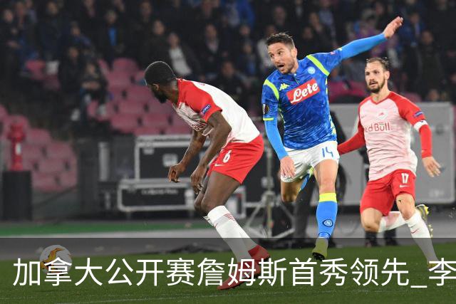 加拿大公开赛詹姆斯首秀领先 李昊桐T2窦泽成淘汰