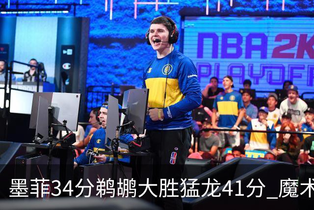 墨菲34分鹈鹕大胜猛龙41分 魔术力克黄蜂4连胜