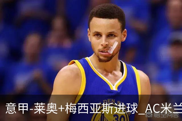 意甲-莱奥+梅西亚斯进球 AC米兰2-0止连平仍领跑