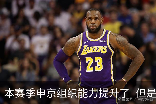 本赛季申京组织能力提升了 但是中远投能力仍需提高