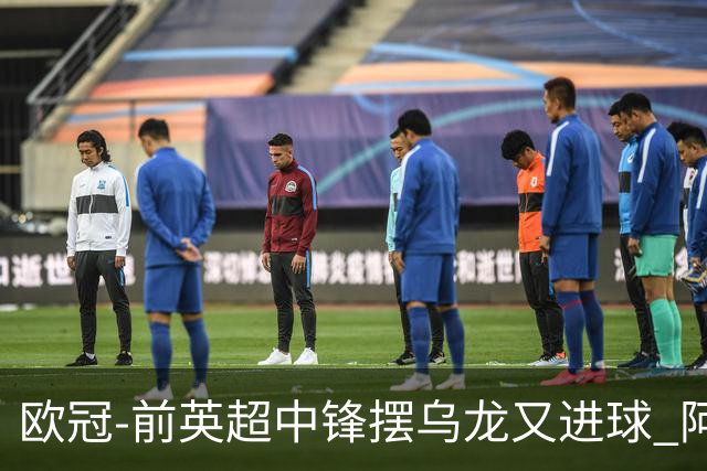 欧冠-前英超中锋摆乌龙又进球 阿贾克斯2-2本菲卡