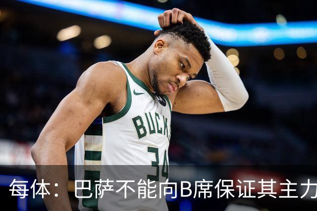 每体：巴萨不能向B席保证其主力位置，导致引入该球员失败