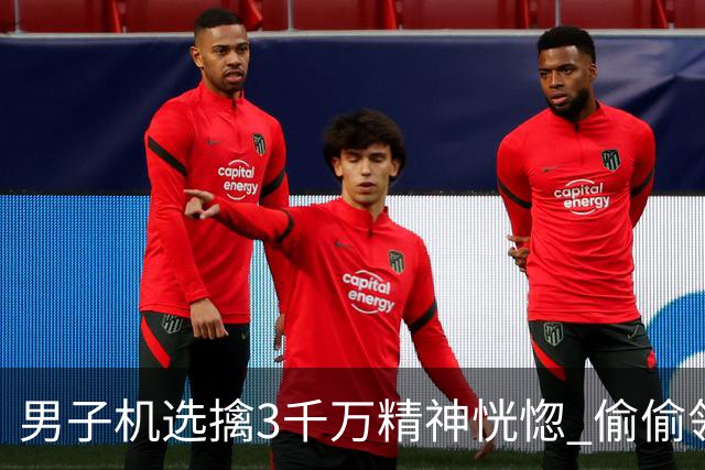 男子机选擒3千万精神恍惚 偷偷领奖隐瞒所有人