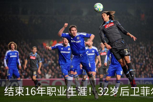 结束16年职业生涯！32岁后卫菲尔-琼斯亲承退役