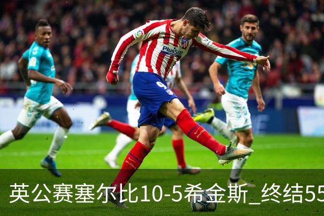 英公赛塞尔比10-5希金斯 终结550天排名赛冠军荒