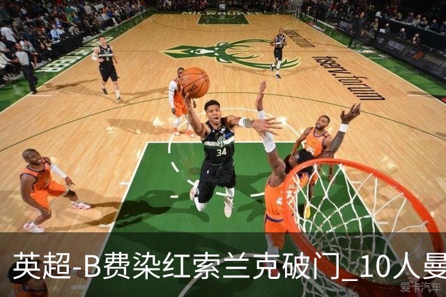 英超-B费染红索兰克破门 10人曼联0-3热刺