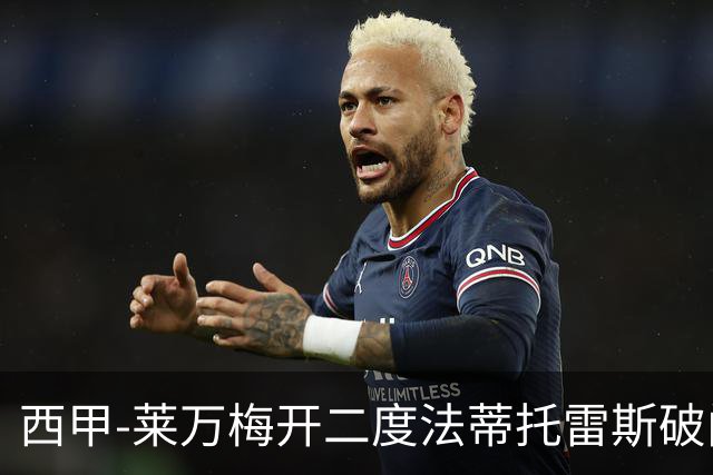 西甲-莱万梅开二度法蒂托雷斯破门 巴萨4-0埃尔切