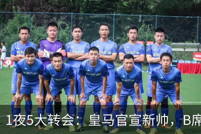 1夜5大转会：皇马官宣新帅，B席转会生变，曼城再遭拒绝，纽卡斯尔联闷声发大财