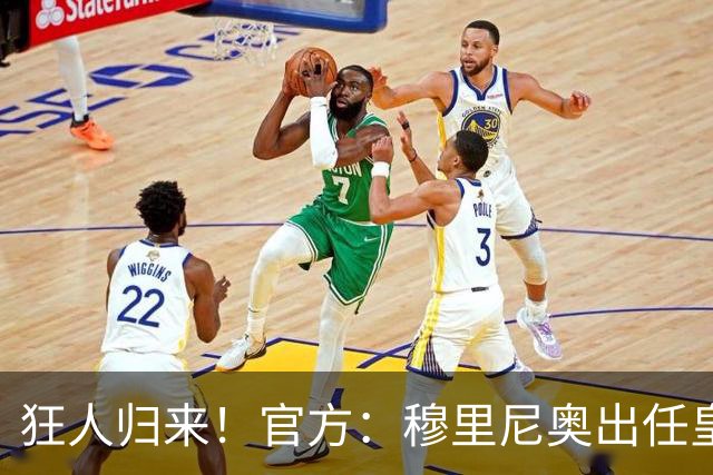狂人归来！官方：穆里尼奥出任皇马主帅，时隔13年重返伯纳乌！
