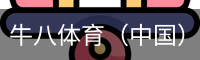 牛八体育（中国）官方网站 - 亚洲最佳体育平台